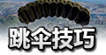 绝地求生全军出击跳伞
