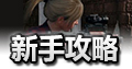 绝地求生全军出击新手攻略