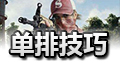 绝地求生全军出击单排