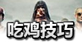 绝地求生全军出击吃鸡技巧