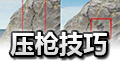 绝地求生全军出击压枪