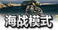 绝地求生全军出击海战模式