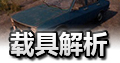 绝地求生全军出击载具