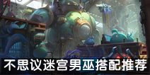 不思议迷宫男巫搭配组合推荐 男巫搭配攻略