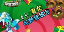 《植物大战僵尸2》新的植物盛宴 美女与野兽组合