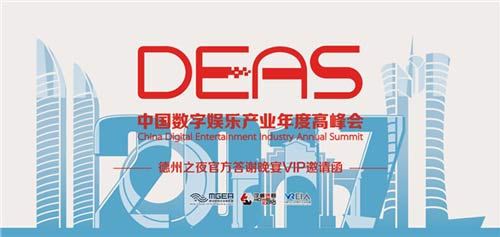 2017DEAS德州之夜
