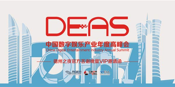 免费抢票再升级!2017DEAS德州之夜官方答谢晚宴VIP邀请函限量开抢!