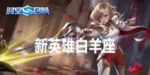 时空召唤1月3日更新预告 新英雄白羊座挥剑来袭