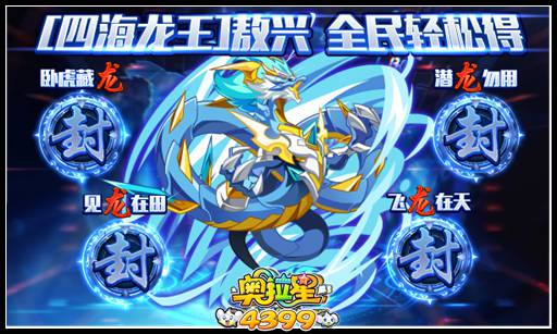 奥拉星四海龙王敖兴全民轻松得