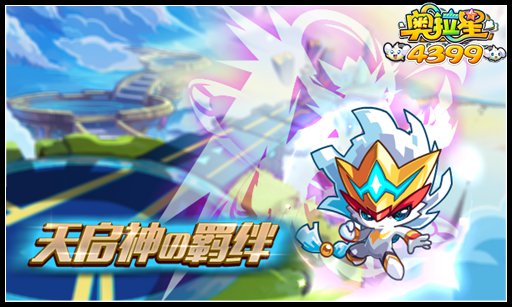 奥拉星天启神の羁绊