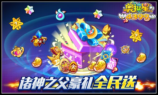 奥拉星诸神之父豪礼全民送