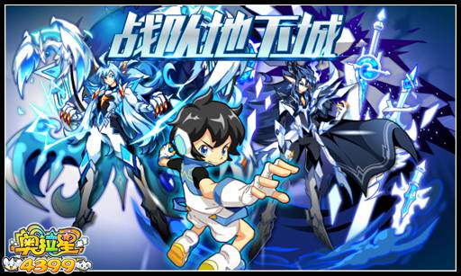 奥拉星战队地下城