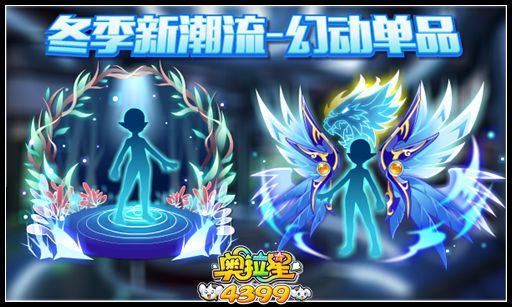 奥拉星冬季新潮流 幻动单品