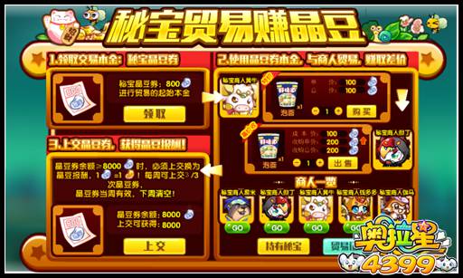 奥拉星秘宝贸易开启 轻松赚晶豆