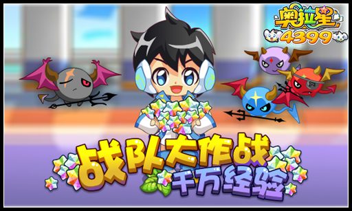 奥拉星战队大作战 千万经验