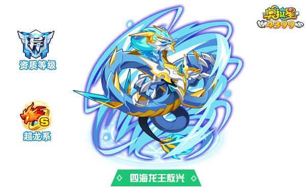 奥拉星四海龙王敖兴