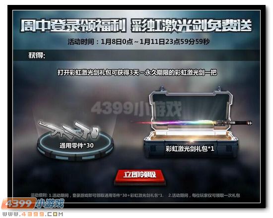 生死狙击周中登陆领福利 免费得彩虹激光剑