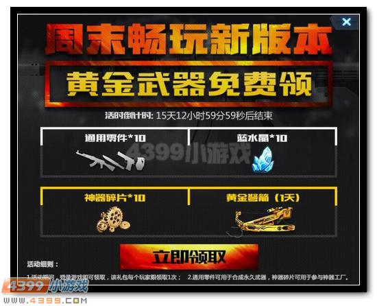 4399生死狙击新版本福利 黄金弩箭免费送