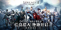 跨年资料片“荒岛猎人”领衔 天堂2手游2018盛世狂欢开启！