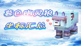 奶块暮色森林幽灵狼坐标大全 幽灵狼刷新点有哪些