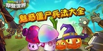 植物大战僵尸2戴夫兵法第一卷：让僵尸们自相残杀