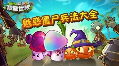 植物大战僵尸2
