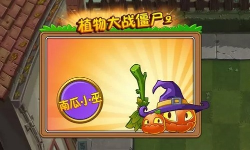 植物大战僵尸2