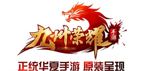 九州荣耀