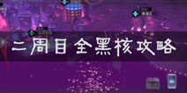 永远的7日之都二周目全黑核怎么过 二周目全黑核攻略
