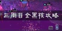 永远的7日之都三周目全黑核怎么过 三周目全黑核攻略