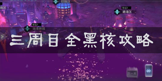 永远的7日之都三周目全黑核攻略