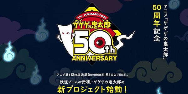 妖怪漫画开山鼻祖 《鬼太郎》50周年将推神秘新企划