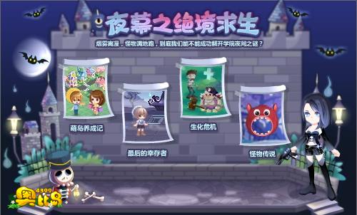 奥比岛夜幕之绝境求生