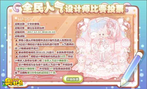 奥比岛全民人气设计师投票