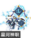 奥奇传说逍遥星河