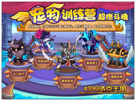 洛克王国宠物挑战志-超燃斗魂