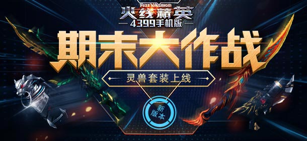 火线精英手机版学院军备奖励更换 灵兽套装上线