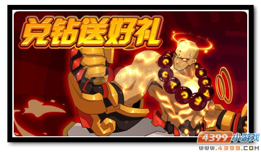 赛尔号兑换钻石得无妙 丰富好礼任你得