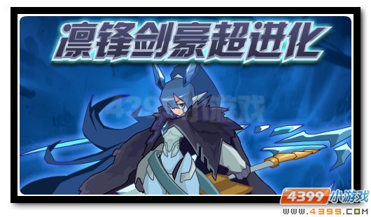 赛尔号凛锋剑豪超进化 凛锋剑侠坚守剑道