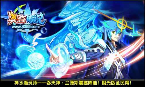 奥奇传说神水通灵师吞天降临 全民可得
