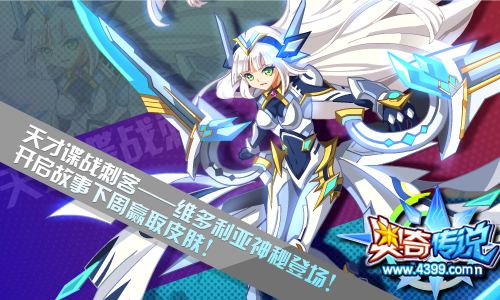 奥奇传说维多利亚登场 收集友情得皮肤