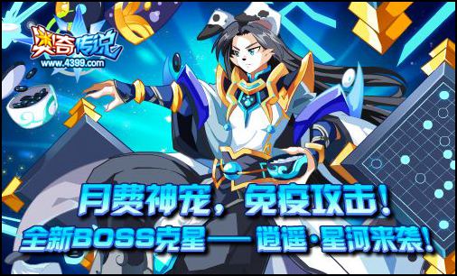 奥奇传说BOSS克星新成员 逍遥星河来袭