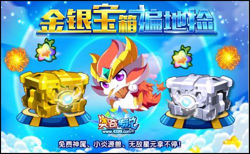 奥奇传说金银宝箱遍地捡 海量福利等你拿