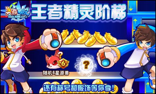 奥奇传说精灵阶梯更新 诸多豪礼拿不停