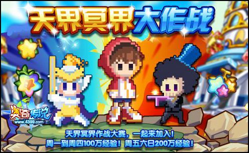 奥奇传说天冥大作战 夺积分拿经验