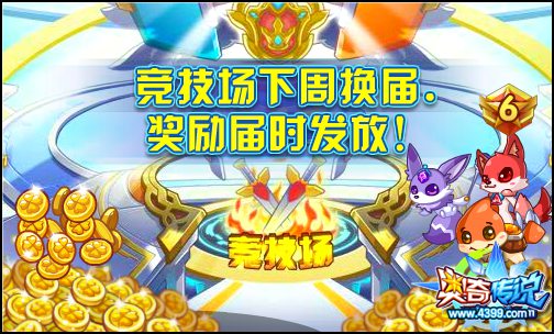 奥奇传说竞技场最后一周 荣耀竞争拿豪礼