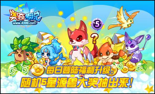 奥奇传说登陆奖励福利升级 不容错过