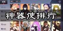 永远的7日之都神器使排名 哪个神器使厉害