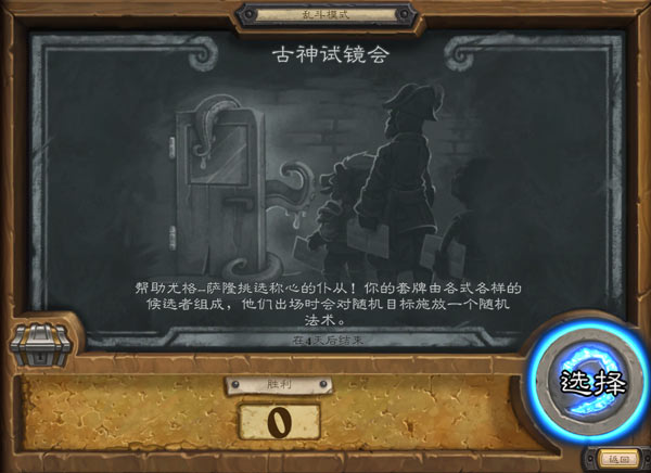 炉石传说古神试镜会