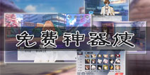 永远的7日之都免费神器使怎么得 免费神器使有哪些